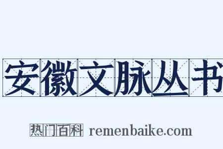 安徽文脉丛书是什么意思的图片